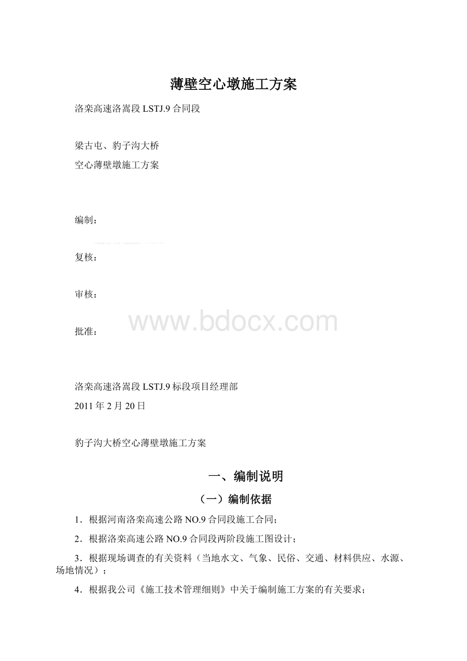 薄壁空心墩施工方案文档格式.docx_第1页