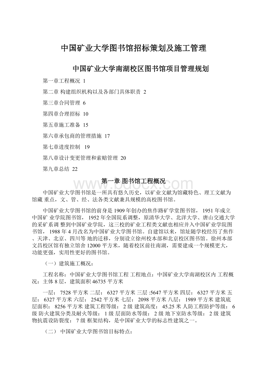 中国矿业大学图书馆招标策划及施工管理.docx_第1页