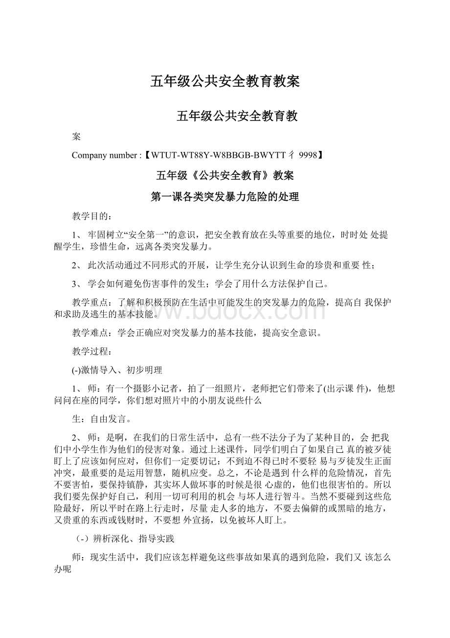 五年级公共安全教育教案Word格式文档下载.docx