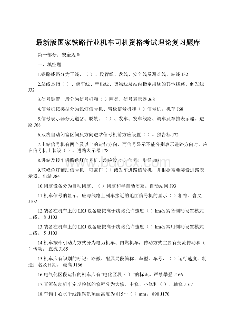 最新版国家铁路行业机车司机资格考试理论复习题库.docx