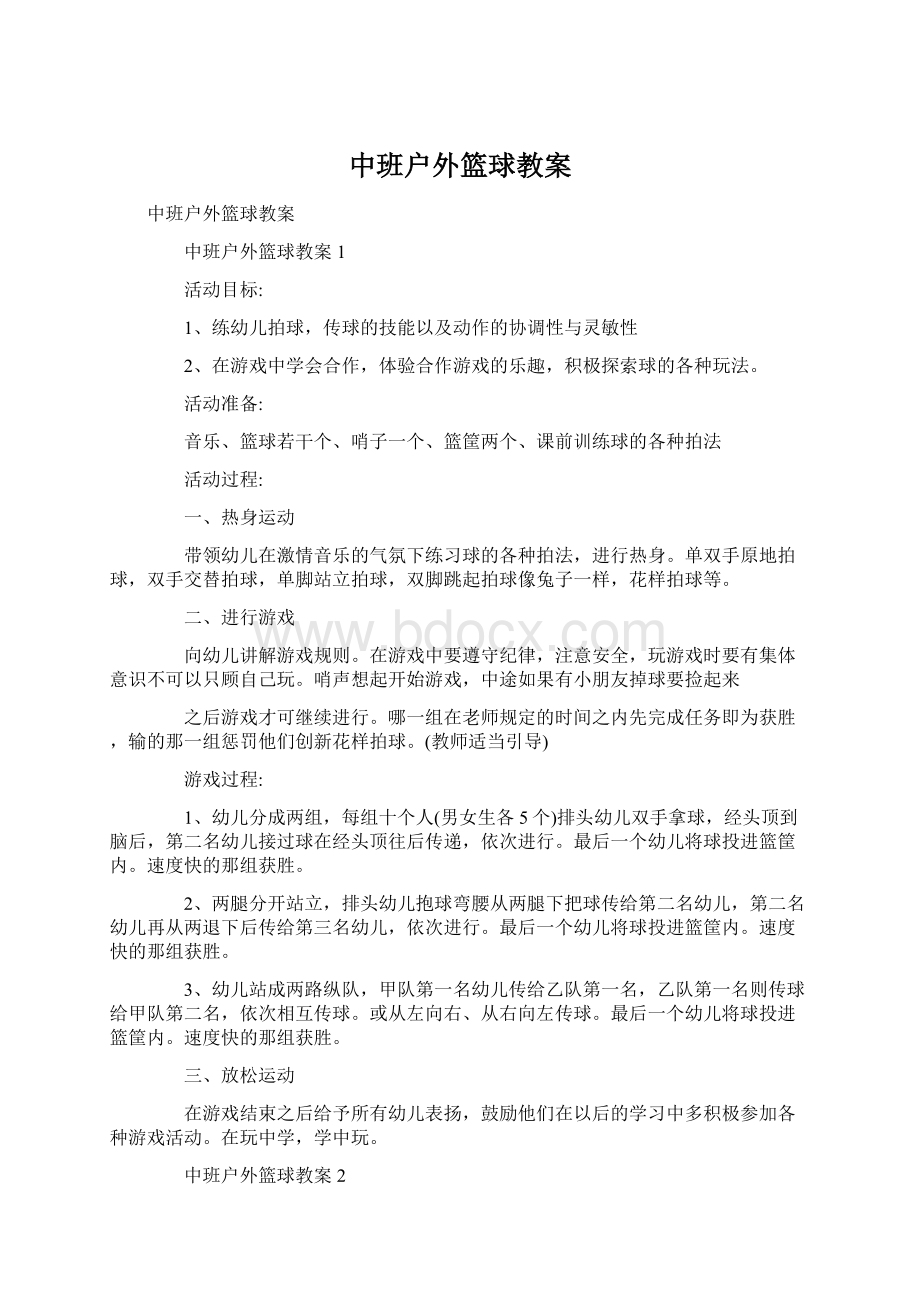 中班户外篮球教案文档格式.docx_第1页