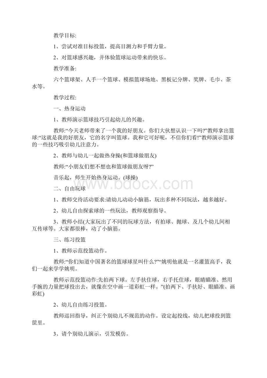 中班户外篮球教案文档格式.docx_第2页