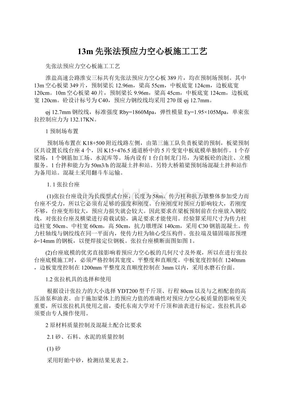 13m先张法预应力空心板施工工艺文档格式.docx