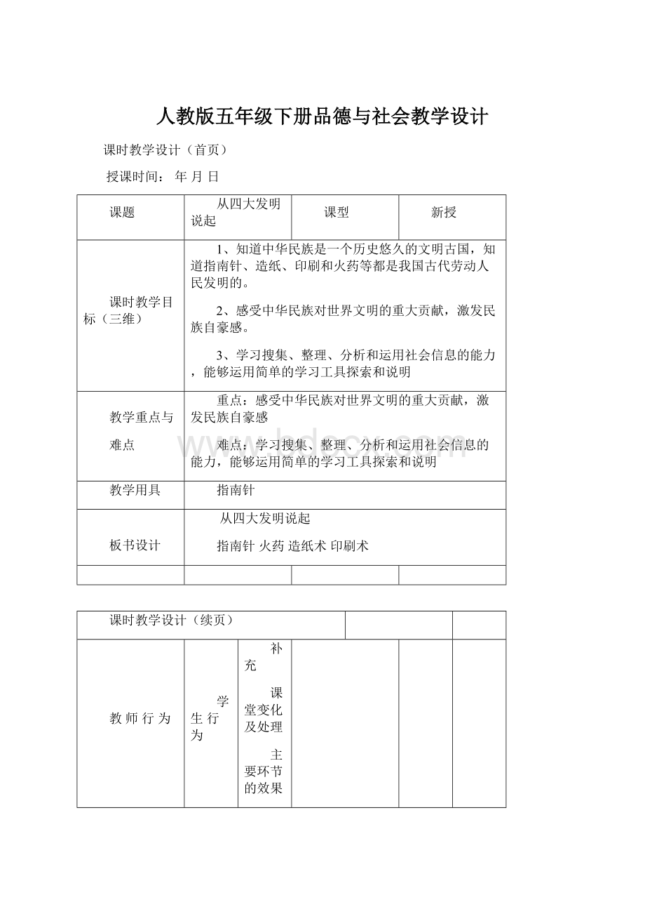 人教版五年级下册品德与社会教学设计.docx