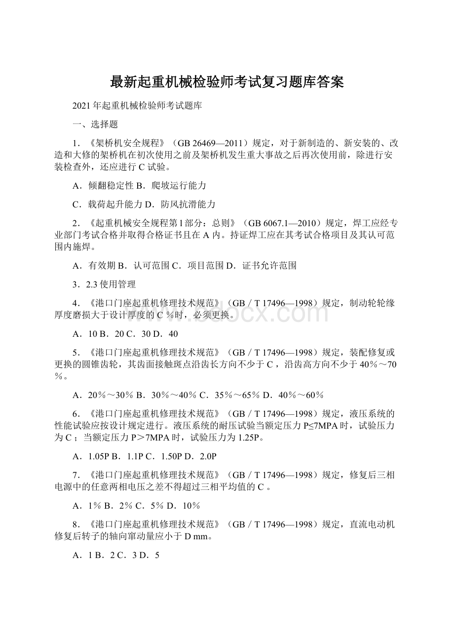 最新起重机械检验师考试复习题库答案Word格式文档下载.docx