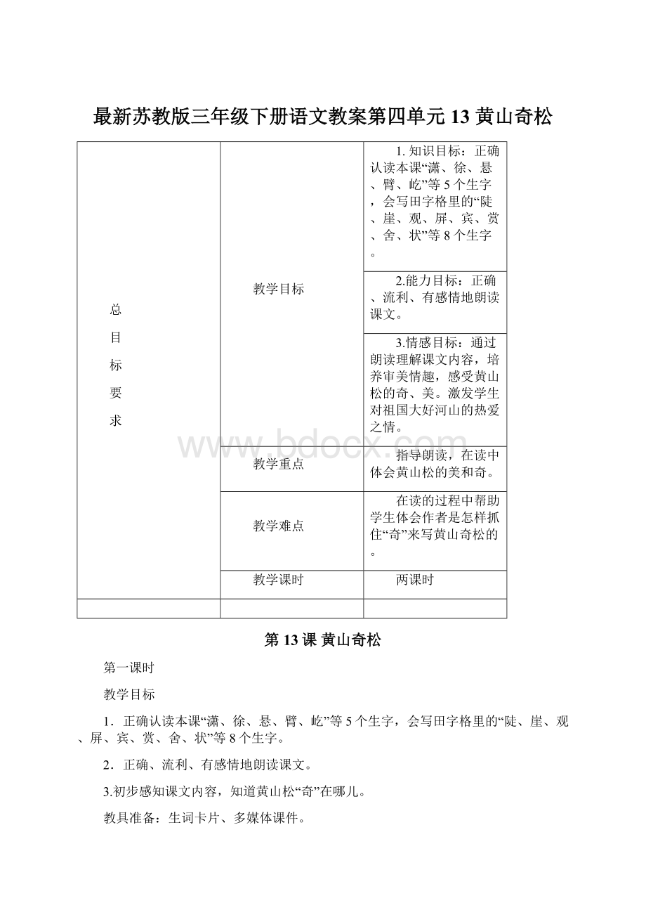 最新苏教版三年级下册语文教案第四单元13 黄山奇松.docx