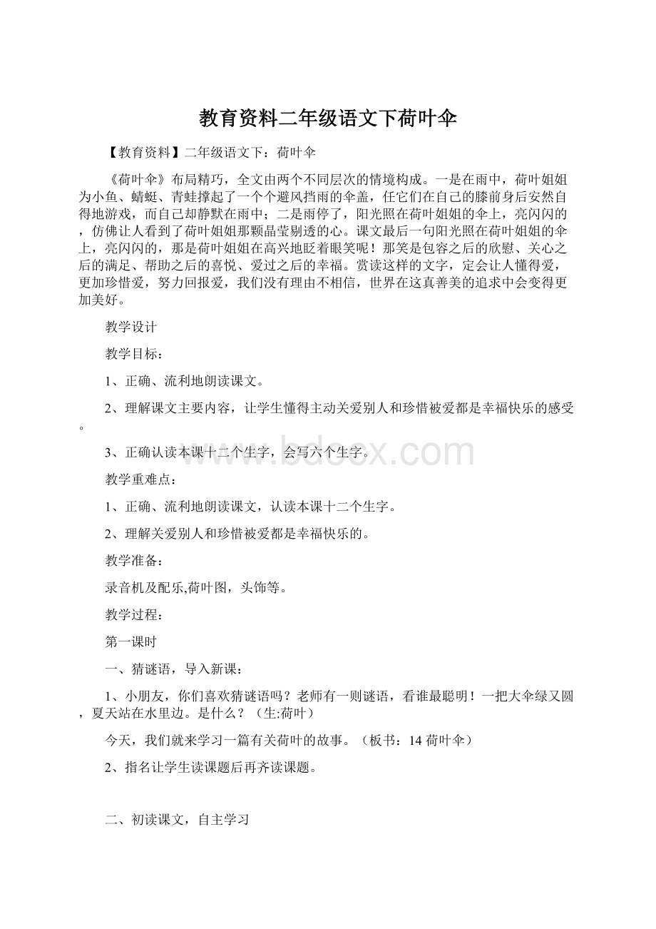 教育资料二年级语文下荷叶伞.docx