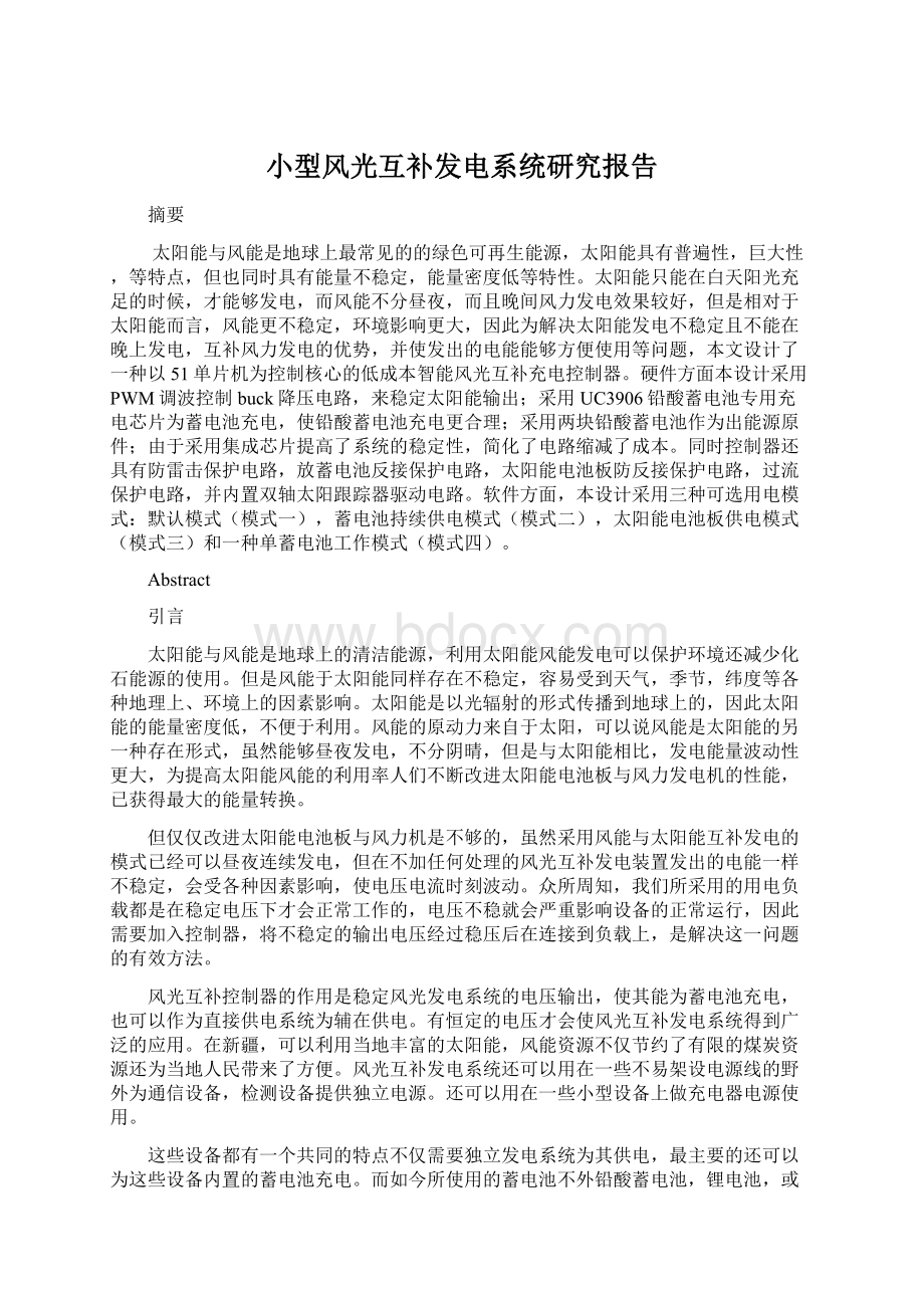 小型风光互补发电系统研究报告.docx