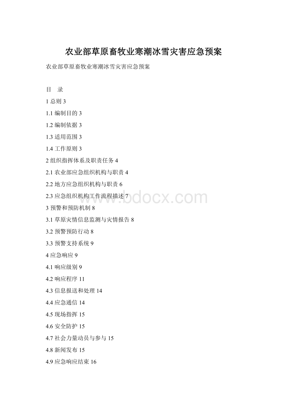 农业部草原畜牧业寒潮冰雪灾害应急预案Word格式.docx