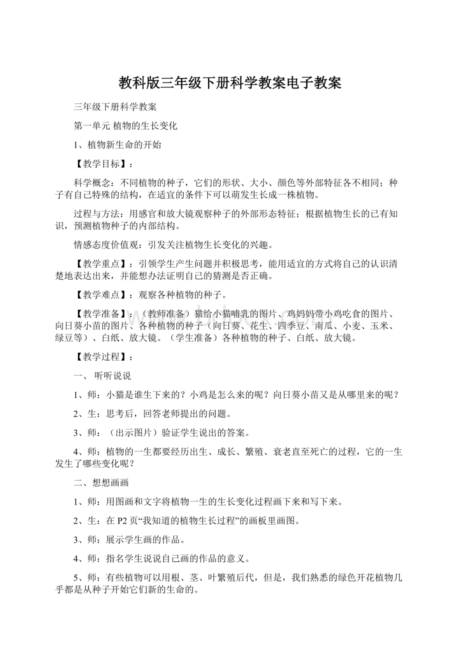 教科版三年级下册科学教案电子教案Word文档格式.docx_第1页