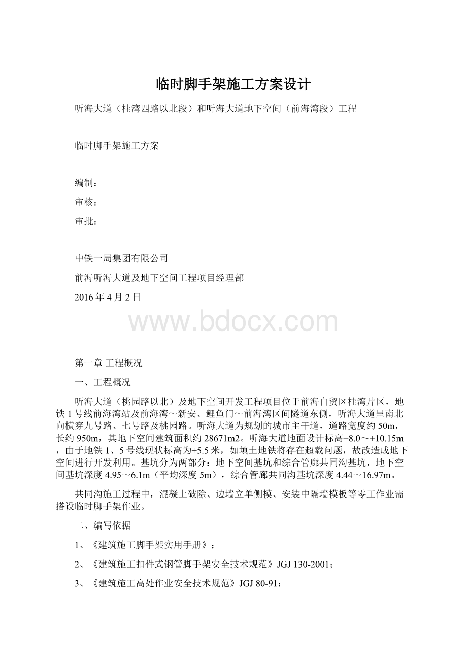 临时脚手架施工方案设计.docx_第1页