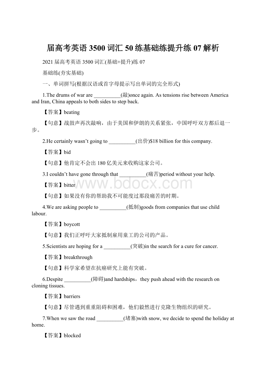 届高考英语3500词汇50练基础练提升练07解析.docx_第1页