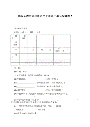 部编人教版八年级语文上册第三单元检测卷2Word文档下载推荐.docx