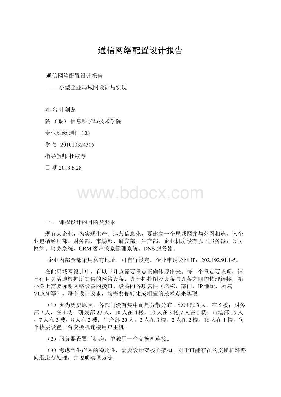 通信网络配置设计报告.docx_第1页