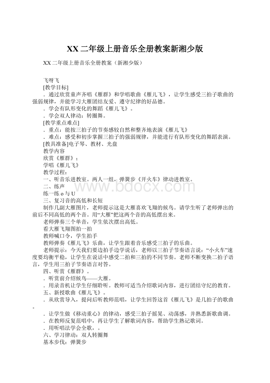 XX二年级上册音乐全册教案新湘少版.docx