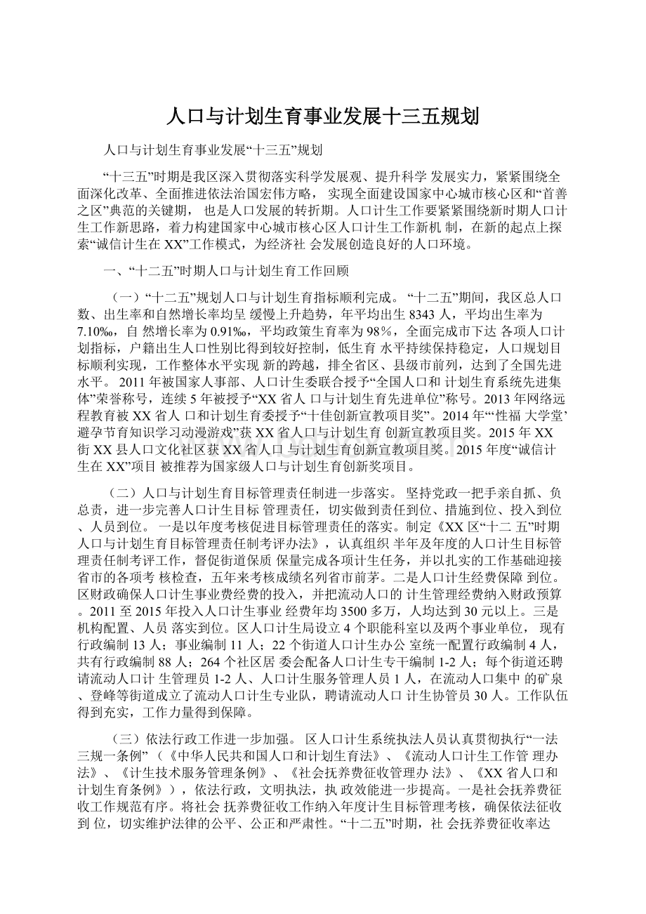 人口与计划生育事业发展十三五规划Word文档格式.docx_第1页