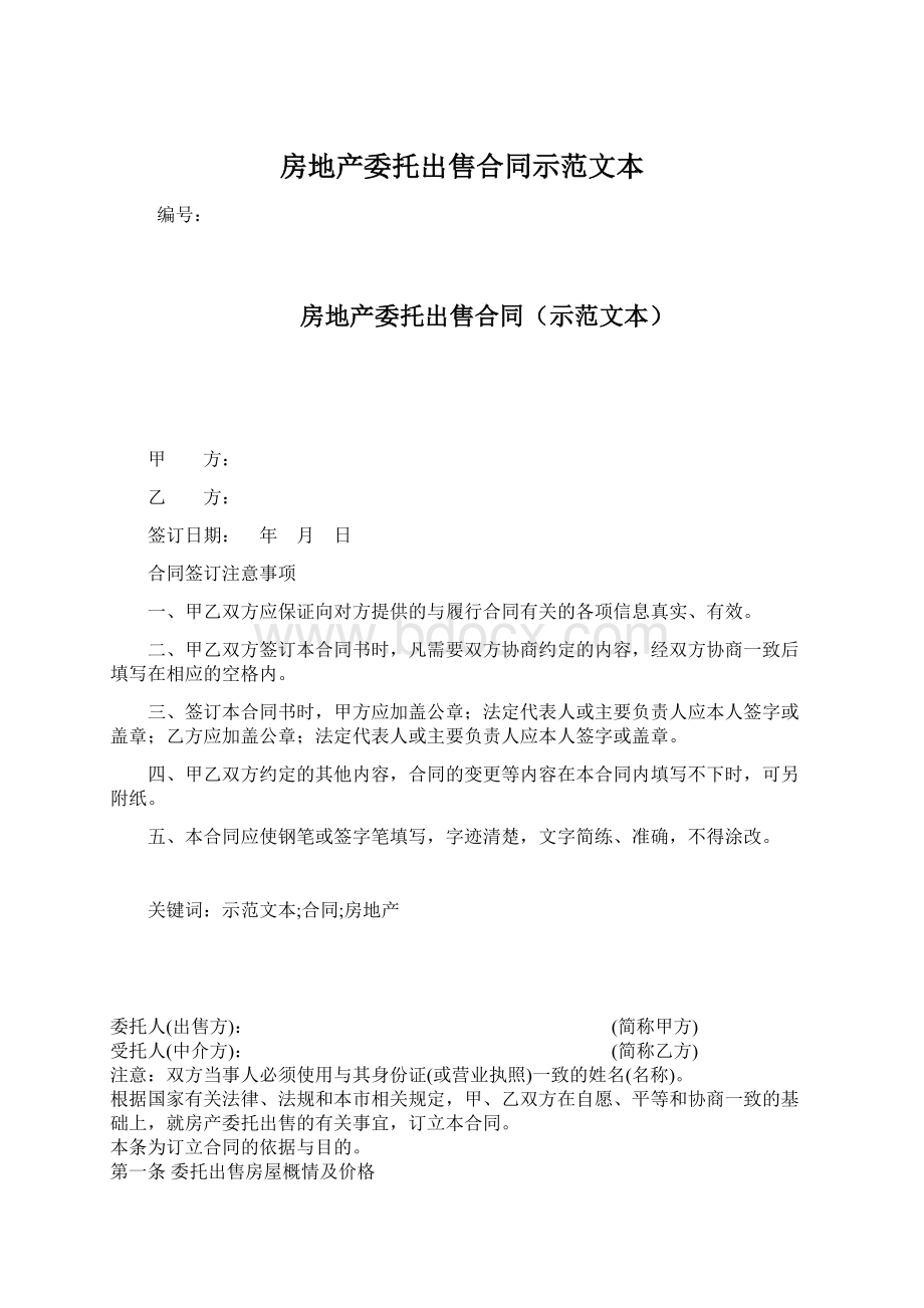 房地产委托出售合同示范文本文档格式.docx_第1页