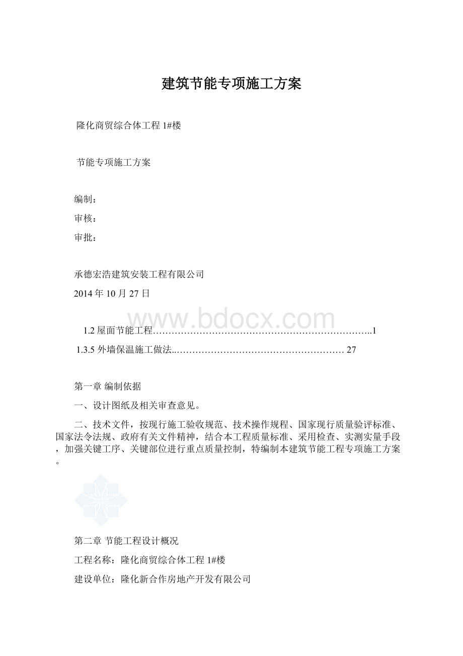 建筑节能专项施工方案Word下载.docx_第1页