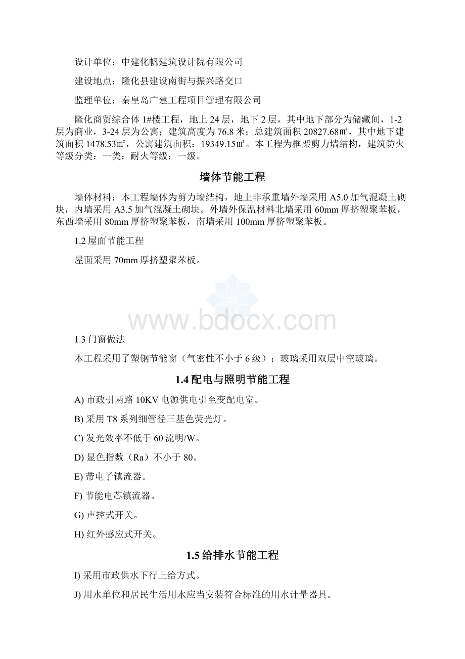 建筑节能专项施工方案Word下载.docx_第2页