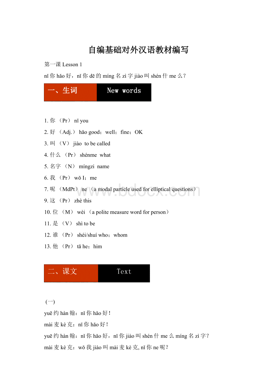 自编基础对外汉语教材编写Word格式文档下载.docx