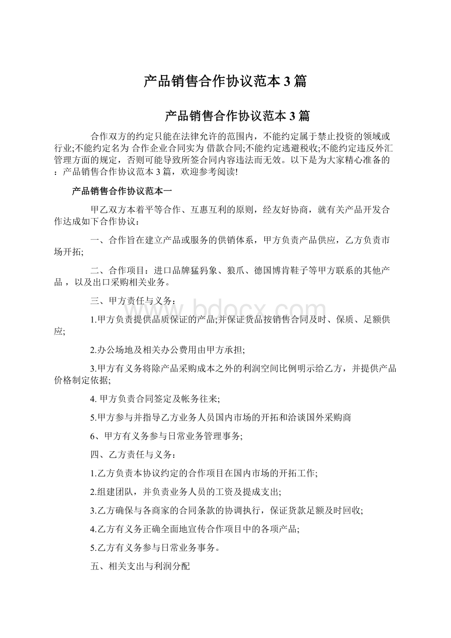 产品销售合作协议范本3篇.docx_第1页