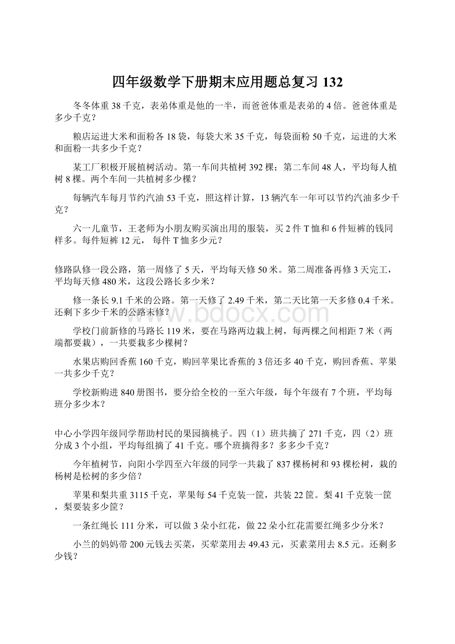 四年级数学下册期末应用题总复习132.docx