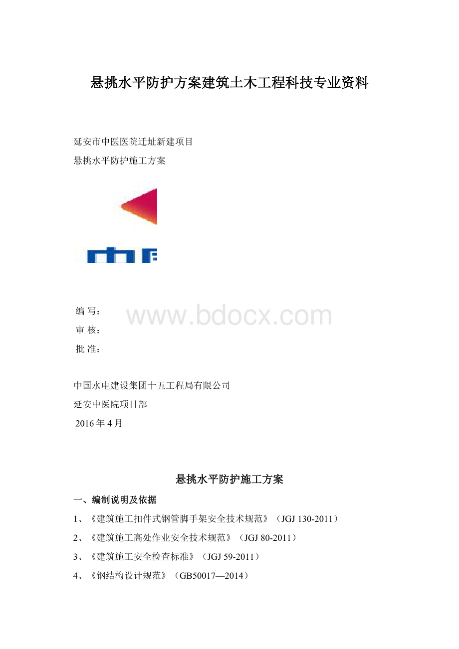 悬挑水平防护方案建筑土木工程科技专业资料.docx