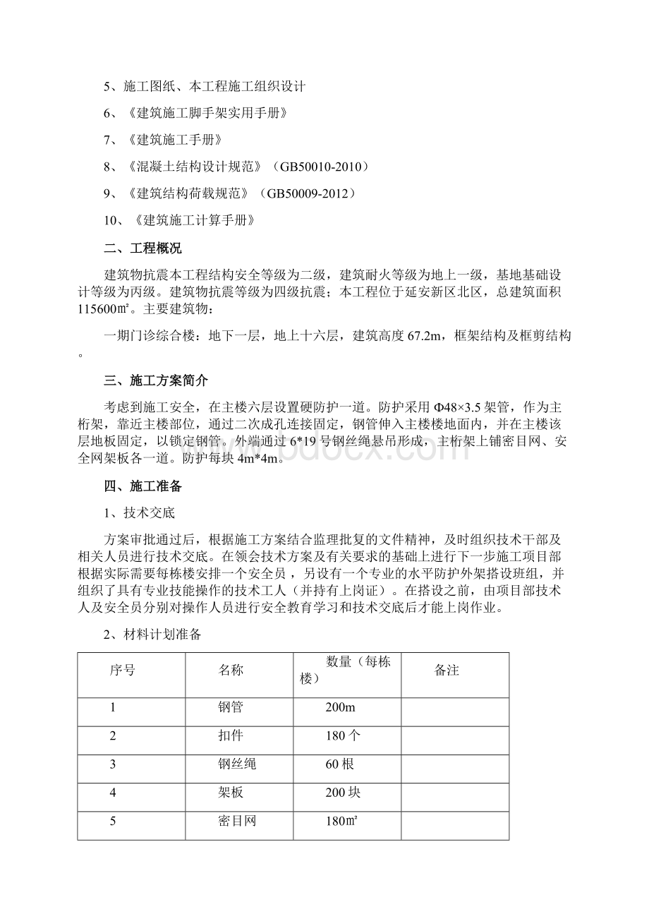 悬挑水平防护方案建筑土木工程科技专业资料.docx_第2页