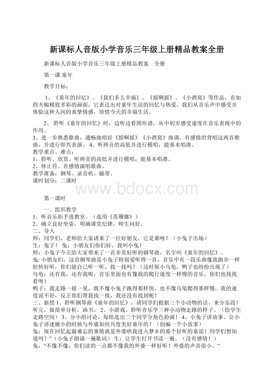 新课标人音版小学音乐三年级上册精品教案全册.docx_第1页