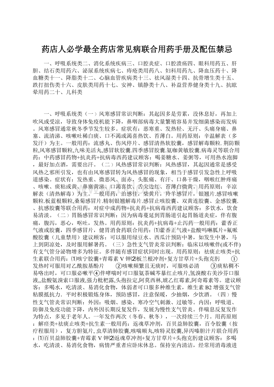 药店人必学最全药店常见病联合用药手册及配伍禁忌Word文档格式.docx_第1页