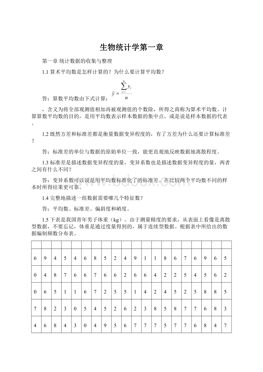 生物统计学第一章.docx