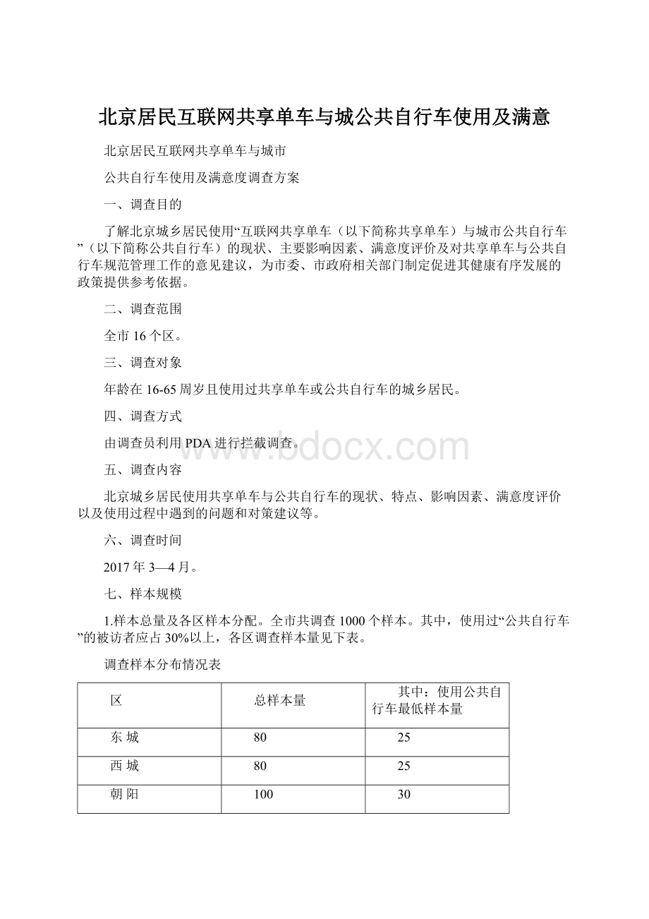 北京居民互联网共享单车与城公共自行车使用及满意Word文档格式.docx