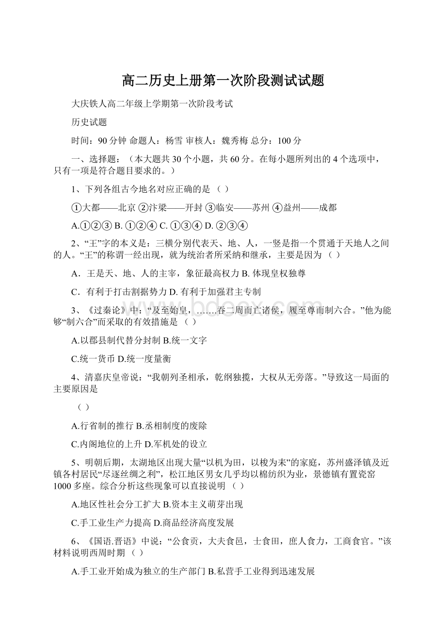 高二历史上册第一次阶段测试试题Word文档下载推荐.docx_第1页