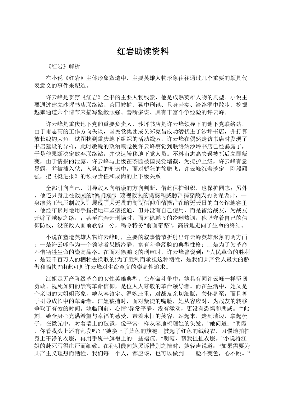 红岩助读资料Word文档下载推荐.docx