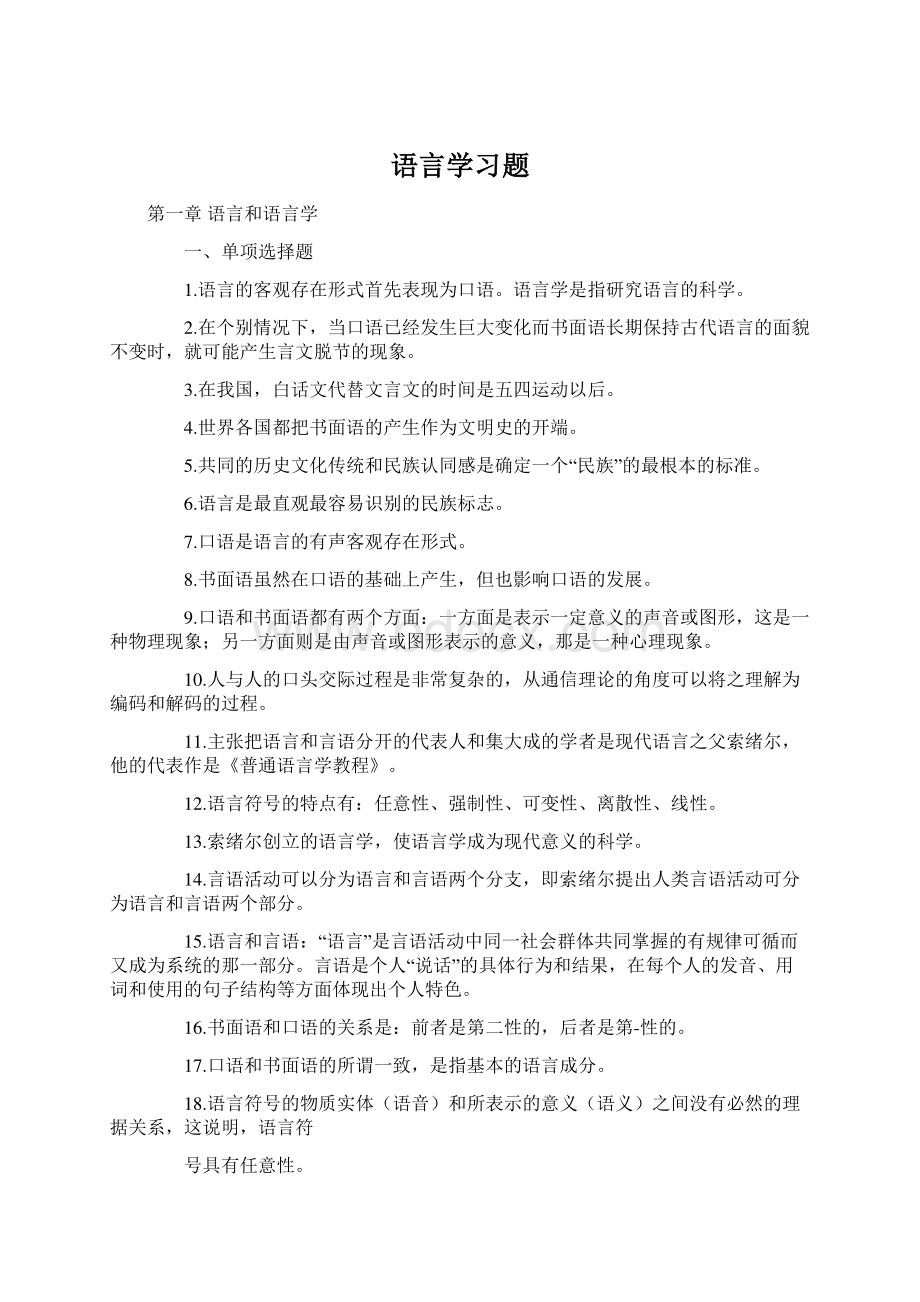 语言学习题Word文档下载推荐.docx