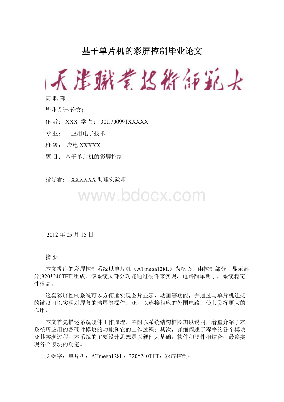 基于单片机的彩屏控制毕业论文文档格式.docx_第1页