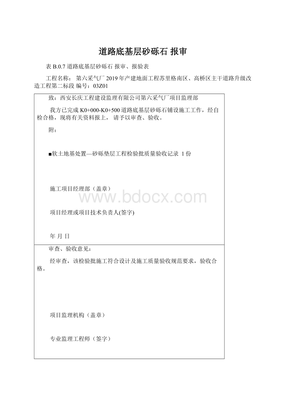 道路底基层砂砾石 报审Word下载.docx