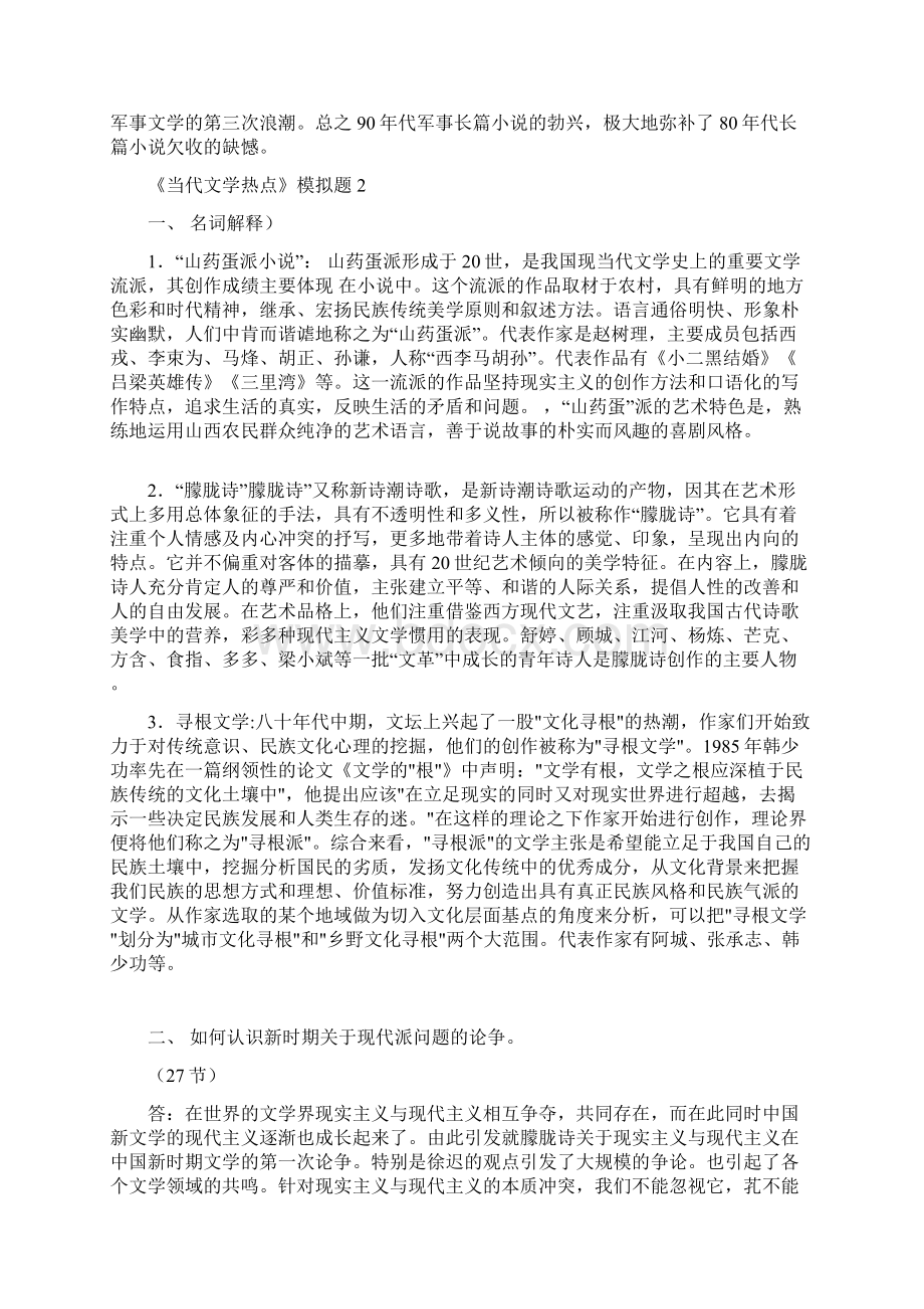 本科汉语言第的二学期《当代文学热点》.docx_第3页