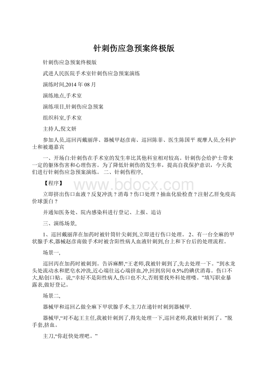 针刺伤应急预案终极版.docx