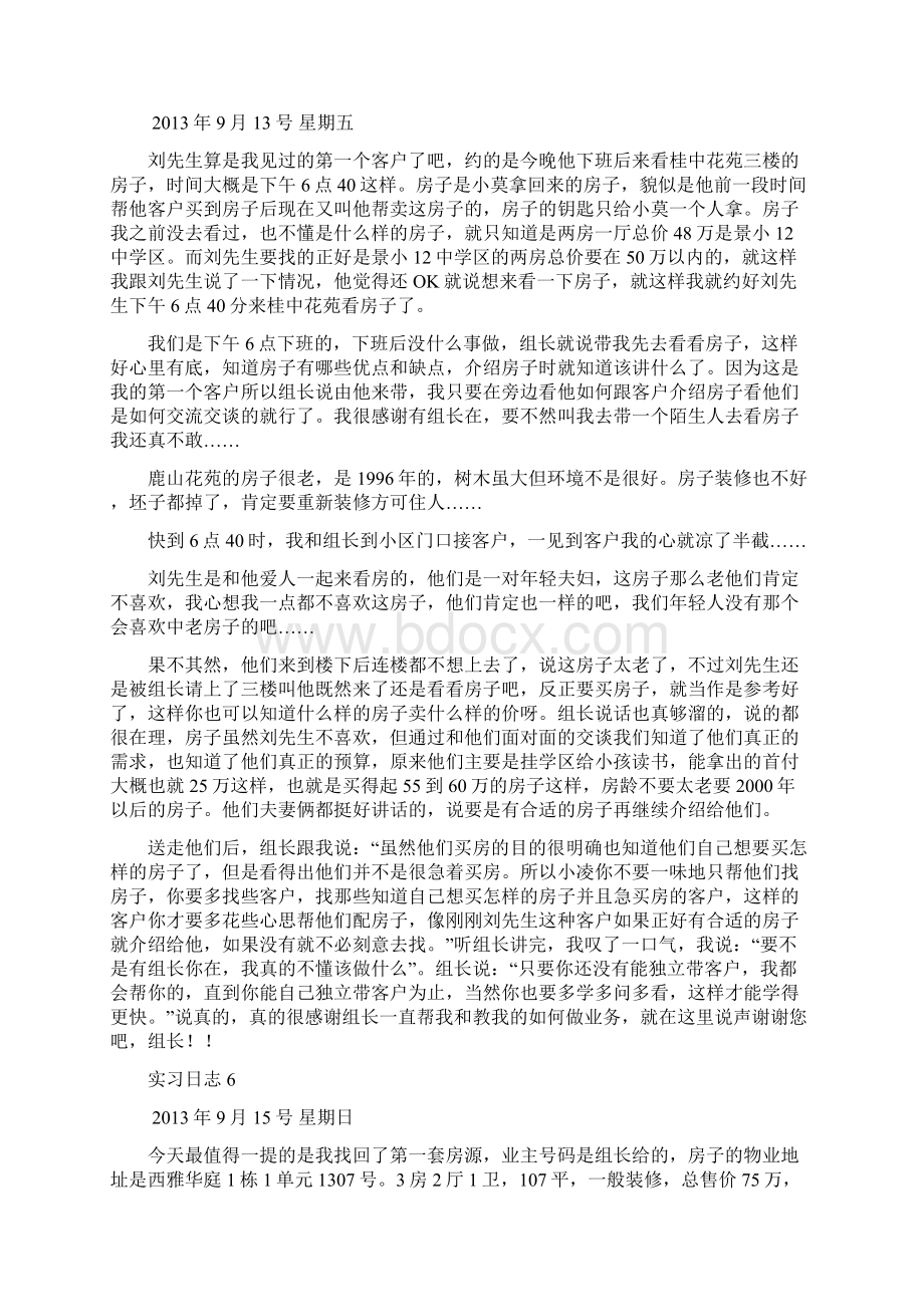 地产中介实习日志1.docx_第3页