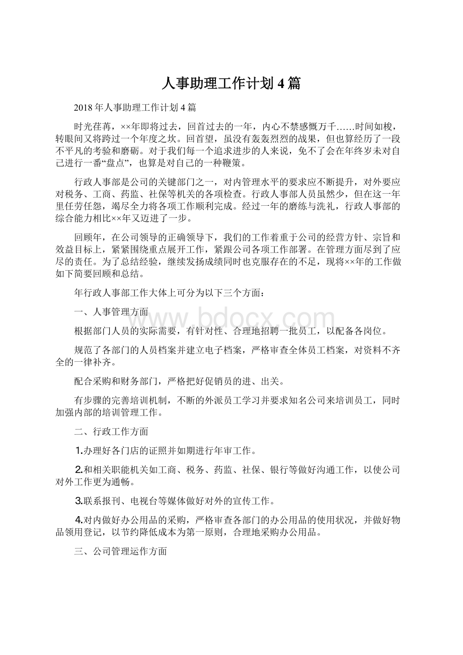 人事助理工作计划4篇.docx