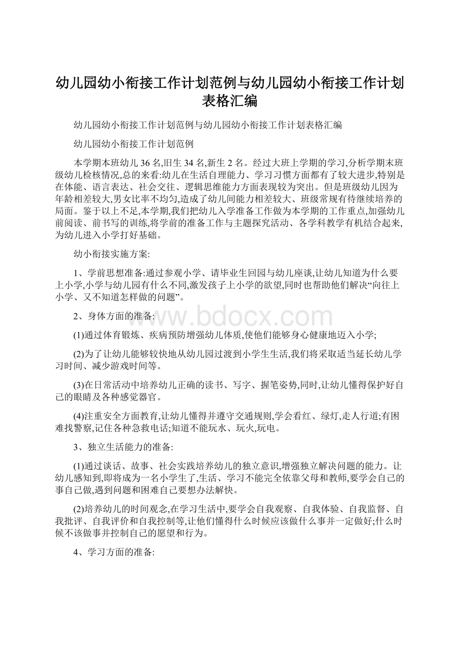 幼儿园幼小衔接工作计划范例与幼儿园幼小衔接工作计划表格汇编Word格式.docx_第1页