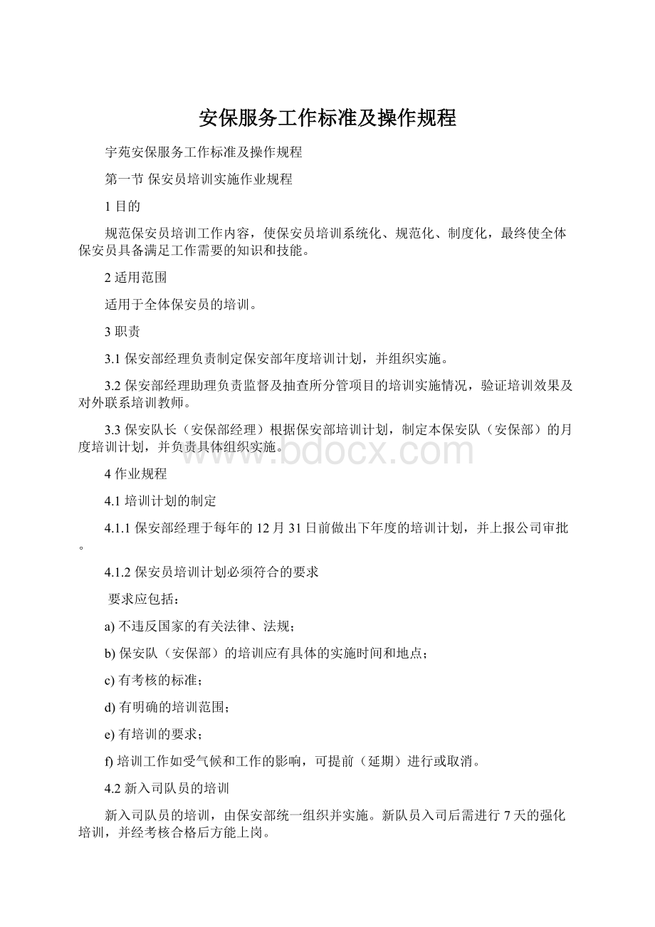 安保服务工作标准及操作规程Word下载.docx_第1页