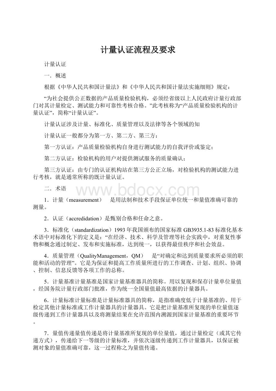 计量认证流程及要求Word格式文档下载.docx