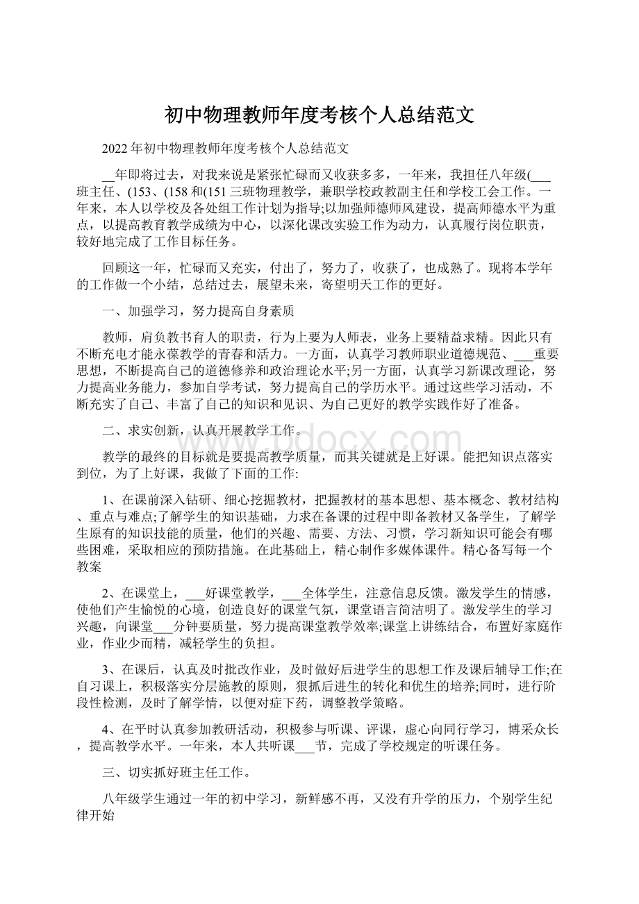 初中物理教师年度考核个人总结范文Word文件下载.docx