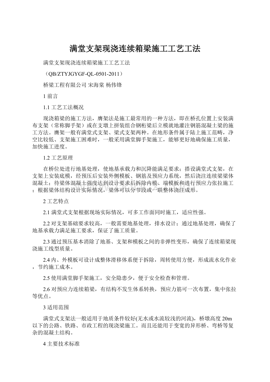 满堂支架现浇连续箱梁施工工艺工法文档格式.docx_第1页