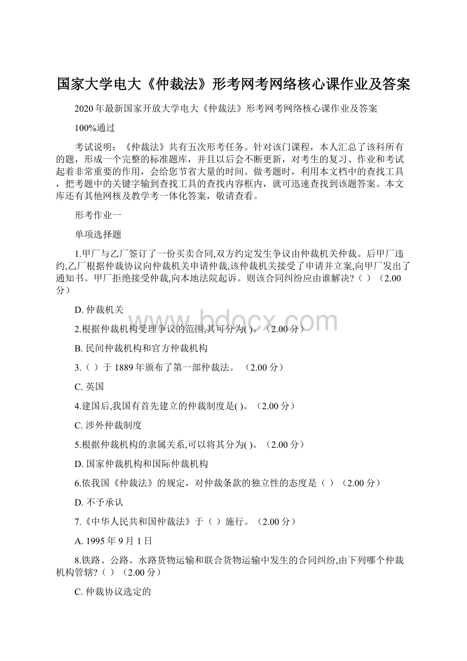 国家大学电大《仲裁法》形考网考网络核心课作业及答案Word格式文档下载.docx_第1页