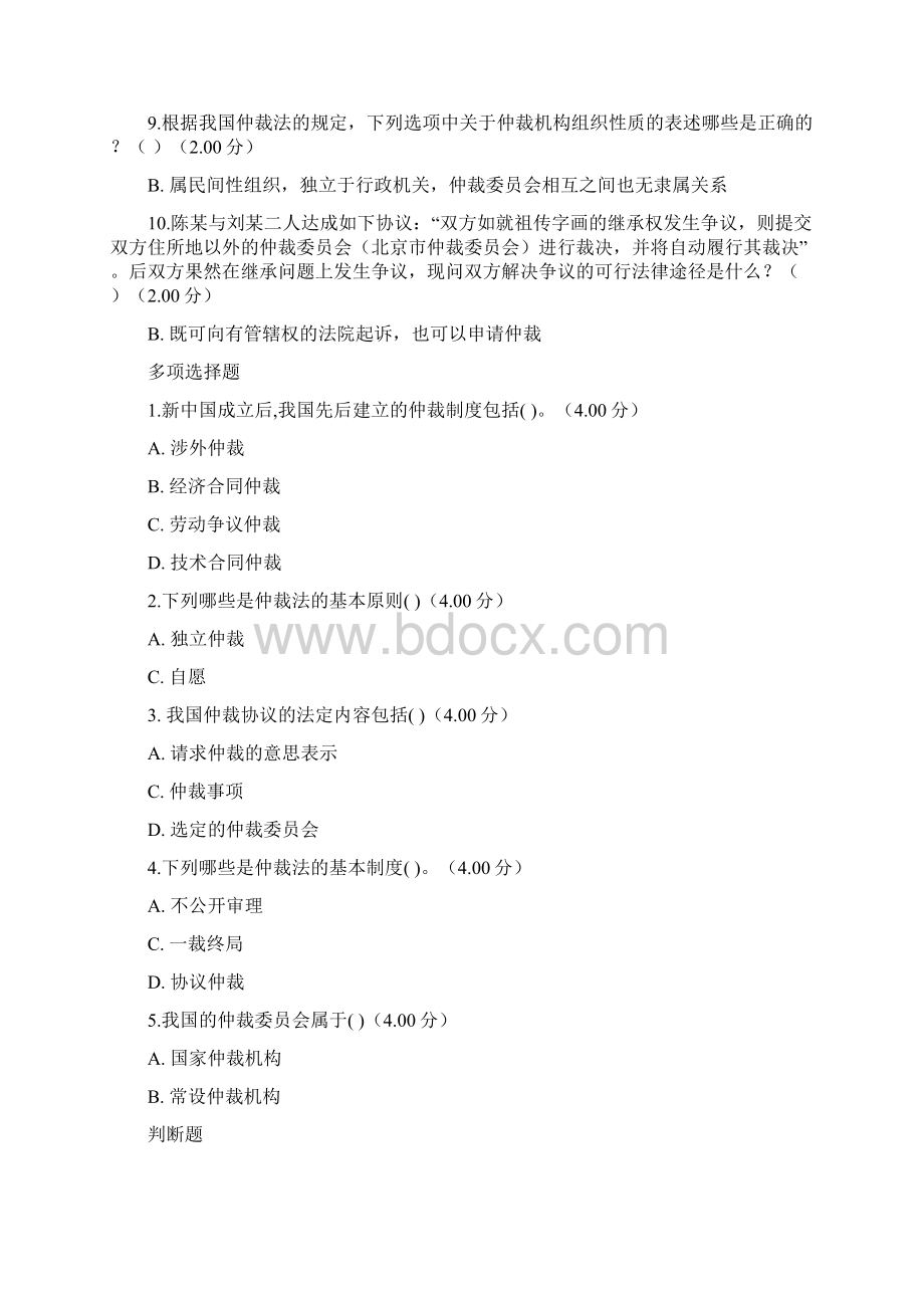 国家大学电大《仲裁法》形考网考网络核心课作业及答案Word格式文档下载.docx_第2页