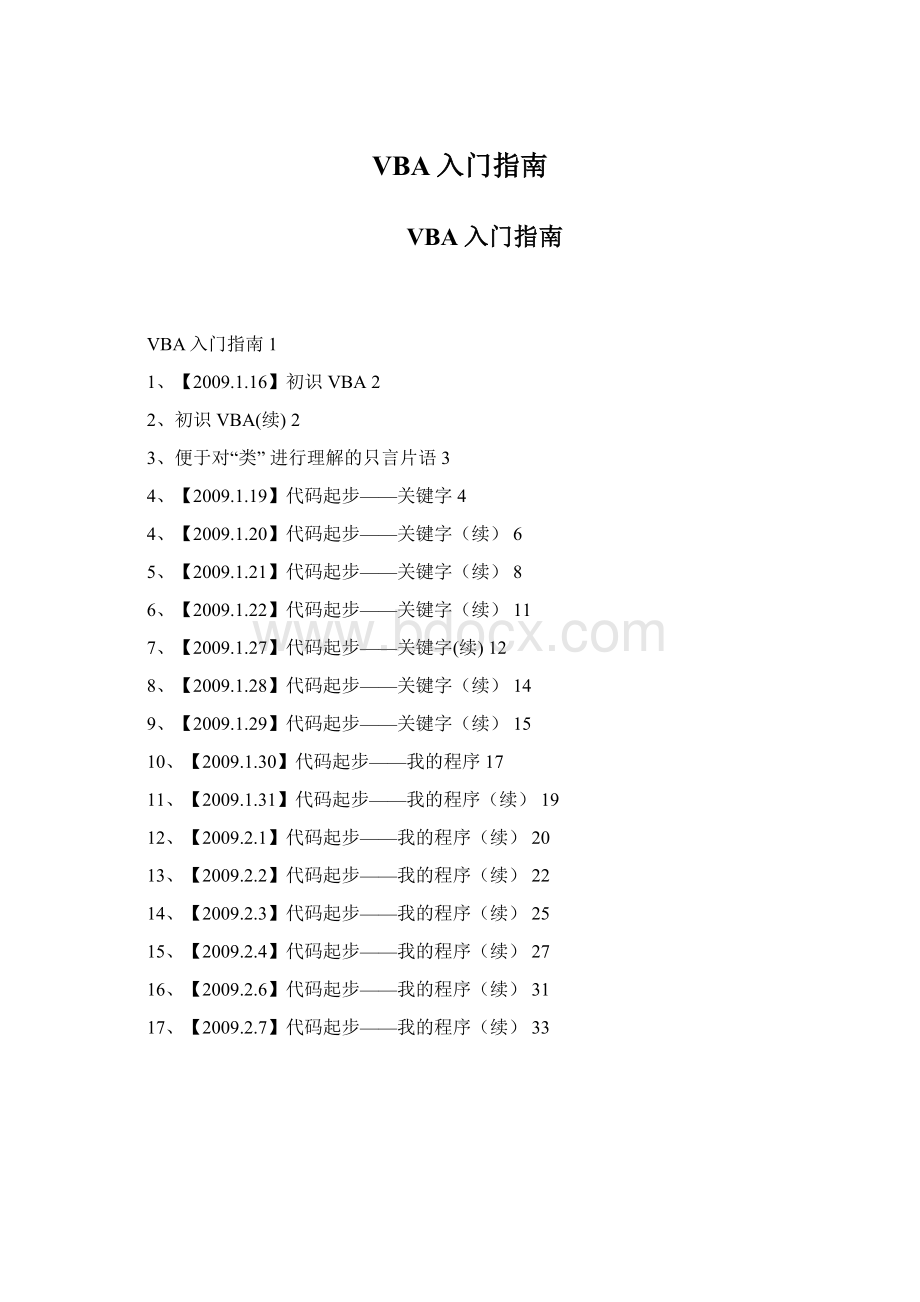 VBA入门指南文档格式.docx