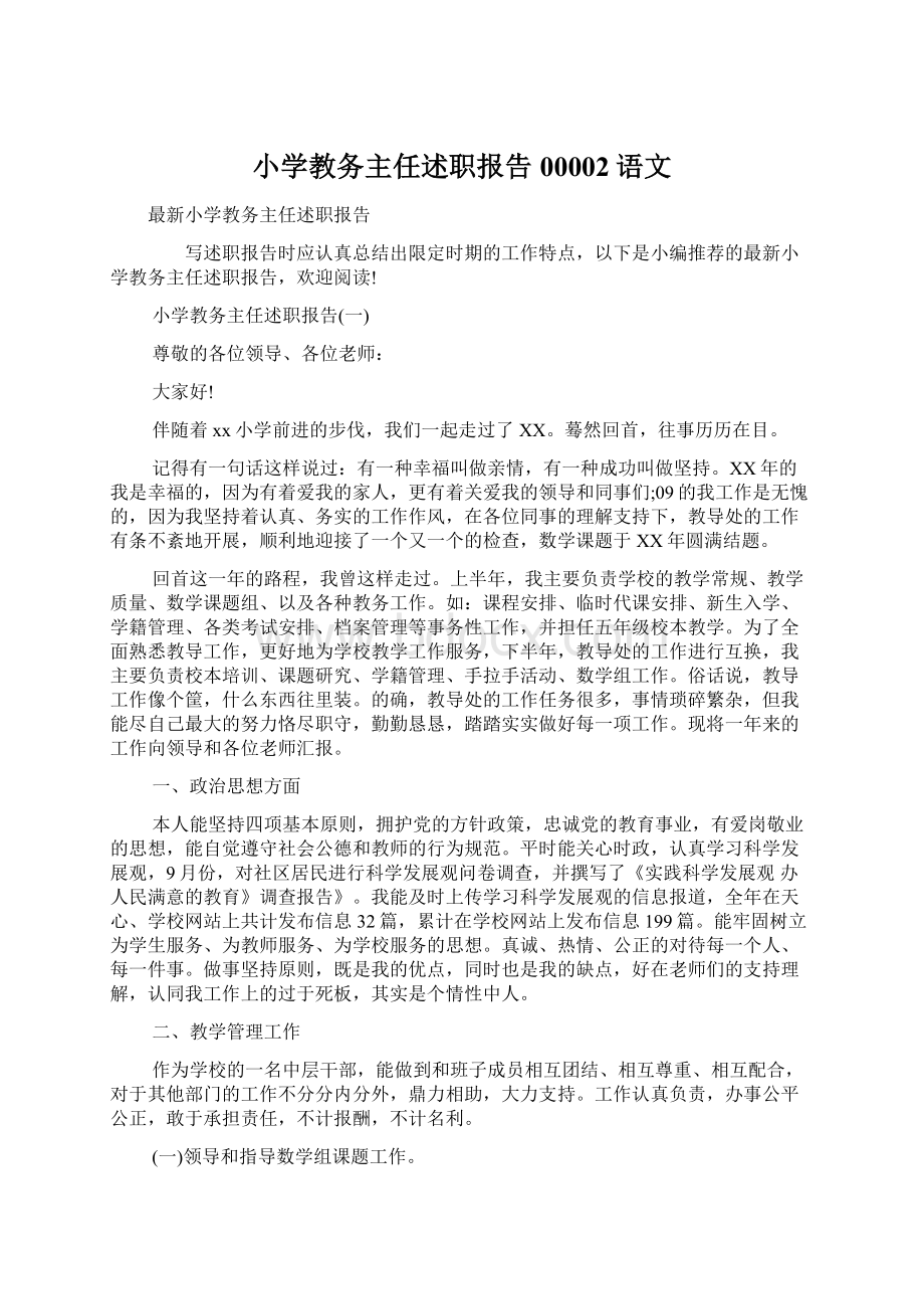 小学教务主任述职报告00002语文文档格式.docx